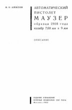Книга - М. Н. Алексеев - Автоматический пистолет Маузер образца 1908 года калибр 7,68 и 9 мм (fb2) читать без регистрации