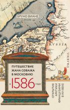 Книга - Бруно  Виане - Путешествие Жана Соважа в Московию в 1586 году. Открытие Арктики французами в XVI веке (fb2) читать без регистрации