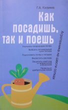 Книга - Галина Александровна Кизима - Как посадишь, так и поешь (fb2) читать без регистрации