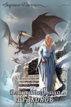 Книга - Аморелия  Флитт - Властительница драконов (СИ) (fb2) читать без регистрации