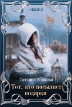 Книга - Татьяна Геннадьевна Абалова (taty ana) - Тот, кто посылает подарки (fb2) читать без регистрации