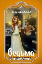 Книга - Анна Сергеевна Одувалова - Ведьма в апельсинах (СИ) (fb2) читать без регистрации
