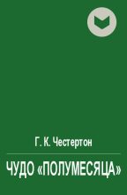 Книга - Гилберт Кийт Честертон - Чудо "полумесяца" (др. пер.) (fb2) читать без регистрации