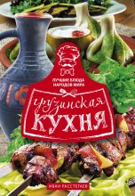 Книга - Иван  Расстегаев - Грузинская кухня (fb2) читать без регистрации