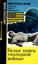 Книга - Георгий Николаевич Вачнадзе - Белая книга "холодной войны" (fb2) читать без регистрации