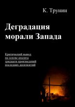 Книга - Константин  Трунин - Деградация морали Запада (fb2) читать без регистрации