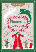 Книга - Чарлз  Діккенс - Різдвяна історія ("Різдвяна пісня в прозі") (fb2) читать без регистрации