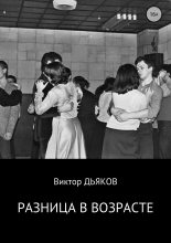 Книга - Виктор Елисеевич Дьяков - Разница в возрасте (fb2) читать без регистрации