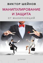 Книга - Виктор Павлович Шейнов - Манипулирование и защита от манипуляций (fb2) читать без регистрации
