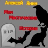 Книга - Алексей Александрович Янин (mu4kap) - Мои мистические истории (fb2) читать без регистрации