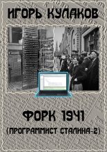 Книга - Игорь Евгеньевич Кулаков - Форк 1941 (fb2) читать без регистрации