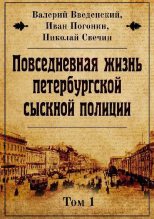 Книга - Николай  Свечин - Повседневная жизнь петербургской сыскной полиции (fb2) читать без регистрации