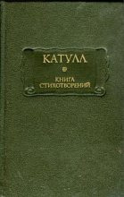 Книга - Гай Валерий  Катулл - Книга стихотворений (fb2) читать без регистрации