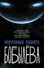 Книга - Дарья Леонидовна Бобылёва - Неучтенная планета (fb2) читать без регистрации