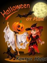 Книга - Надя  Кактус - Halloween от Иды (СИ) (полная книга) (fb2) читать без регистрации