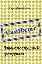 Книга - Кира Алиевна Измайлова - Законопослушный гражданин [СИ] (fb2) читать без регистрации
