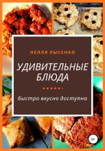 Книга - Нелля  Лысенко - Удивительные блюда (fb2) читать без регистрации