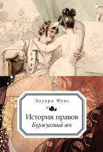 Книга - Эдуард  Фукс - История нравов. Буржуазный век (fb2) читать без регистрации