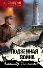 Книга - Александр Александрович Тамоников - Подземная война (fb2) читать без регистрации