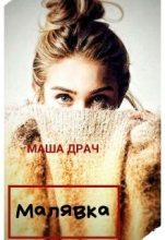 Книга - Маша  Драч - Малявка (fb2) читать без регистрации