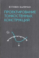 Книга - Валерий Товьевич Лизин - Проектирование тонкостенных конструкций (djvu) читать без регистрации