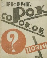 Книга - Рюрик  Рок - Сорок Сороков (fb2) читать без регистрации