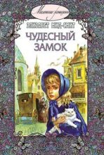 Книга - Элизабет Томазина Мид-Смит - Чудесный замок (fb2) читать без регистрации