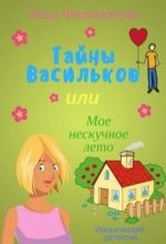 Книга - Лина  Филимонова - Тайны Васильков, или мое нескучное лето (fb2) читать без регистрации
