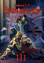 Книга - Сергей  Пефтеев - Плевать мне на игру! Темная душа (fb2) читать без регистрации