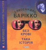 Книга - Алессандро  Барікко - Без крові. Така історія (fb2) читать без регистрации