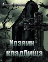 Книга - Анна  Порохня - Хозяин кладбища (fb2) читать без регистрации
