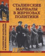 Книга - Юрий Викторович Рубцов - Сталинские маршалы в жерновах политики (fb2) читать без регистрации