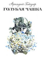 Книга - Аркадий Петрович Гайдар - Голубая чашка (fb2) читать без регистрации