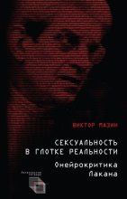 Книга - Виктор Аронович Мазин - Сексуальность в глотке реальности. Онейрокритика Лакана (fb2) читать без регистрации