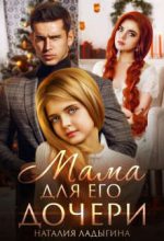Книга - Наталия  Ладыгина - Мама для Его дочери (fb2) читать без регистрации
