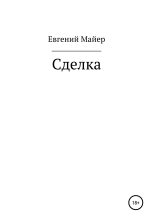 Книга - Евгений  Майер - Сделка (fb2) читать без регистрации
