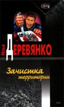 Книга - Илья Валерьевич Деревянко - Зачистка территории (fb2) читать без регистрации