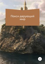 Книга - Егор Михайлович Кириченко - Покси дарующий мир (fb2) читать без регистрации