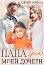 Книга - Татьяна  Фомина - Папа (для) моей дочери (fb2) читать без регистрации