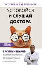 Книга - Василий  Шуров - Успокойся и слушай доктора (fb2) читать без регистрации