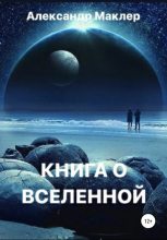 Книга - Александр Германович Маклер - Книга о Вселенной (fb2) читать без регистрации