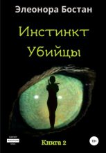 Книга - Элеонора  Бостан - Инстинкт Убийцы. Книга 2 (fb2) читать без регистрации