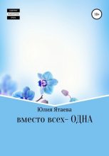 Книга - Юлия  Ятаева - Вместо всех – одна (fb2) читать без регистрации