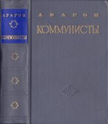 Книга - Луи  Арагон - Коммунисты (fb2) читать без регистрации