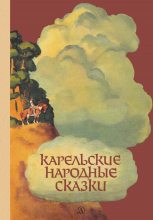 Книга -   Автор неизвестен - Народные сказки - Карельские народные сказки (fb2) читать без регистрации