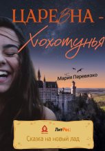 Книга - Мария  Перевязко - Царевна-Хохотунья (fb2) читать без регистрации