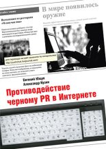 Книга - Александр Владимирович Кузин - Противодействие черному PR в Интернете (fb2) читать без регистрации