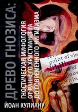 Книга - Йоан Петру Кулиану - Древо гнозиса: гностическая мифология от раннего христианства до современного нигилизма (pdf) читать без регистрации