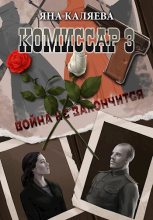 Книга - Яна  Каляева - Завершившие войну (fb2) читать без регистрации