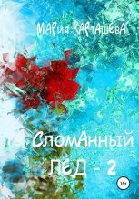 Книга - Мария  Карташева - Сломанный лёд — 2 (fb2) читать без регистрации